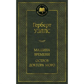 Машина времени. Остров доктора Моро. Г. Уэллс XKN1452958