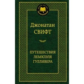 Путешествия Лемюэля Гулливера. Д. Свифт XKN936264