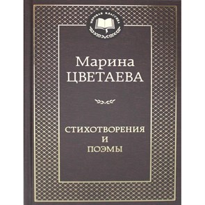 Стихотворения и поэмы. Цветаева М.И. XKN1051200