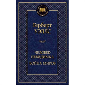 Человек - невидимка. Война миров. Г. Уэллс XKN1331552