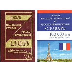 Новый французско - русский и русско - французский. 100 000 слов и словосочетаний. Мошенская Г.Н. XKN410826