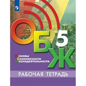 Основы безопасности жизнедеятельности. 5 класс. Рабочая тетрадь. 2021. Хренников Б.О. Просвещение