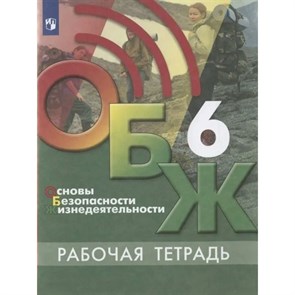 Основы безопасности жизнедеятельности. 6 класс. Рабочая тетрадь. 2021. Хренников Б.О. Просвещение