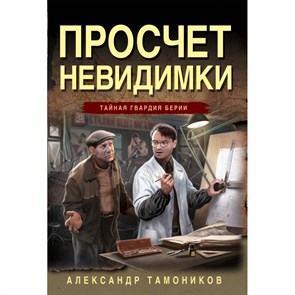 Просчет невидимки. Тамоников А.А. XKN1886538