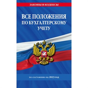 Все положения по бухгалтерскому учету по состоянию на 2023 год.