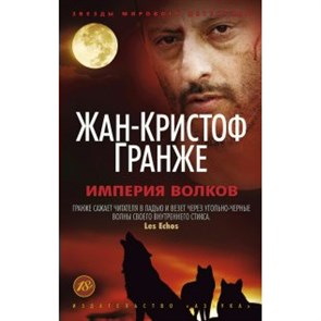 Империя Волков. Ж.К. Гранже XKN1082244