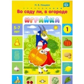 Играйка. Во саду ли, в огороде. Выпуск 1. 5 - 7 лет. Нищева Н.В. XKN1491468