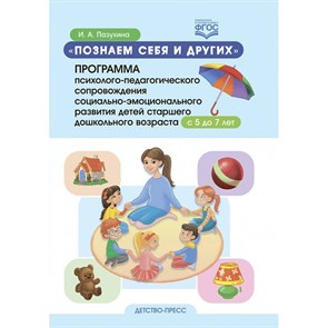 "Познаем себя и других". Программа психолого - педагогического сопровождения социально - эмоционального развития детей старшего дошкольного возраста. Пазухина И.А. XKN1754530