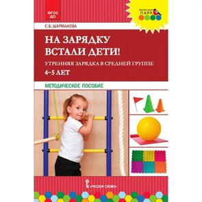 На зарядку встали дети! Утренняя зарядка в средней группе. 4 - 5 лет. Методическое пособие. Шарманова С.Б.