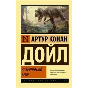 Затерянный мир. А.К. Дойл XKN1637149