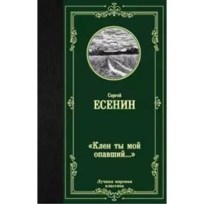 Клен ты мой опавший.... Есенин С.А. XKN1592443