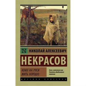 Кому на Руси жить хорошо. Некрасов Н.А. XKN1345092