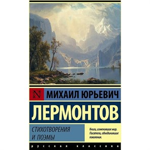 Стихотворения и поэмы. Лермонтов М.Ю. XKN1785978