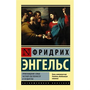 Происхождение семьи, частной собственности и государства. Ф. Энгельс XKN1695482