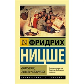 Человеческое, слишком человеческое. Ф. Ницше XKN1714465