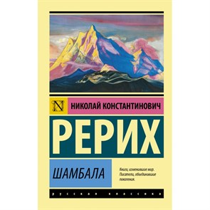 Шамбала. Рерих Н.К. XKN1748989