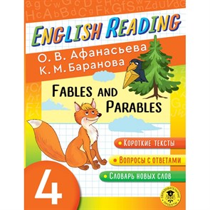 English Reading. Fables and Parables. 4 класс. Тренажер. Афанасьева О.В. АСТ XKN1826807