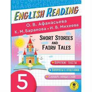 English Reading. Short Stories and Fairy Tales. 5 класс. Тренажер. Афанасьева О.В. АСТ XKN1826795