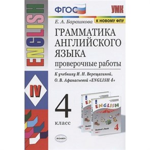 Английский язык. 4 класс. Грамматика. Проверочные работы к учебнику И. Н. Верещагиной, О. В. Афанасьевой. К новому ФПУ. Барашкова Е.А. Экзамен XKN1699616