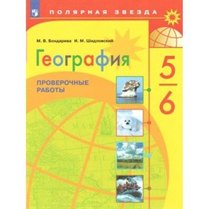 География. 5 - 6 класс. Проверочные работы. Бондарева М.В. Просвещение XKN1561602