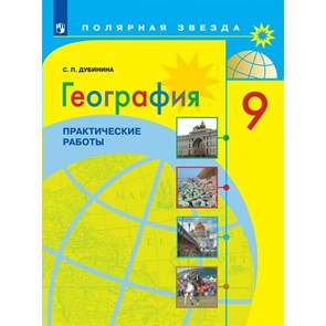 География. 9 класс. Практические работы. Дубинина С.П. Просвещение XKN1739714