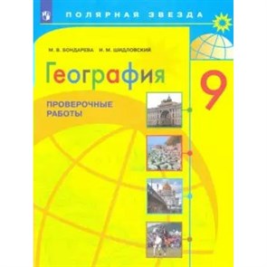 География. 9 класс. Проверочные работы. Бондарева М.В. Просвещение XKN1663317