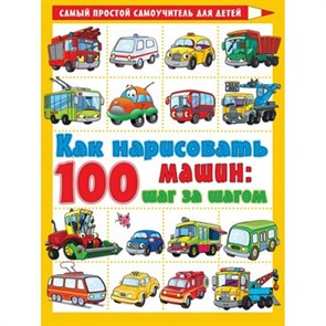 Как нарисовать 100 машин : шаг за шагом. Филиппов А.В.