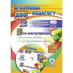 Лего - конструирование. 5 - 10 лет. Программа, занятия. 32 конструкторские модели + CD. 4003. Мельникова О.В.