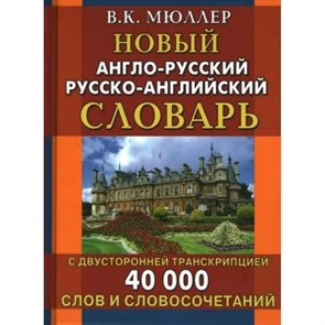 Новый англо - русский русско - английский словарь с двусторонней транскрипцией. 40 000 слов и словосочетаний. Новое оформление. 2023. Мюллер В.К. XKN1833146