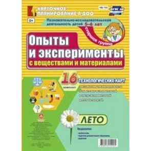 Опыты и эксперименты с веществами и материалами. 5 - 6 лет. Лето. Комплект 16 технологических карт. НБ - 153. Батова И.С XKN1221624