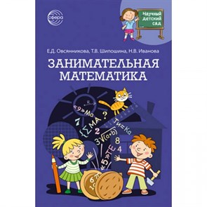 Научный детский сад. Занимательная математика. Овсянникова Е.Д. XKN1842785