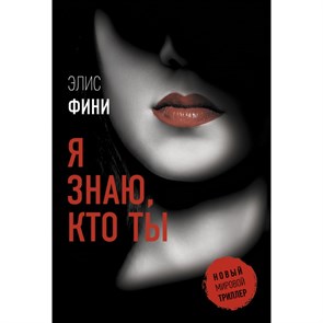 Я знаю, кто ты. Э. Фини XKN1734046