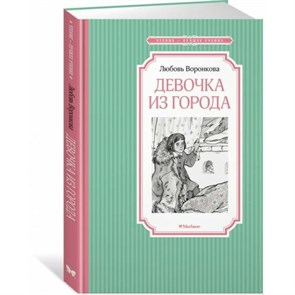 Девочка из города. Воронкова Л.Ф. XKN1890760