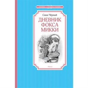 Дневник фокса Микки. С.Черный XKN1239037