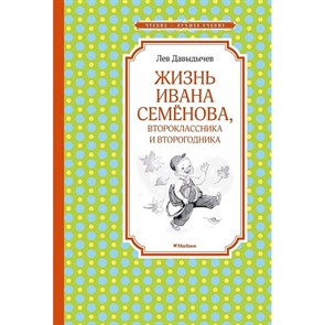 Жизнь Ивана Семенова, второклассника и второгодника. Давыдычев Л.И. XKN1638682