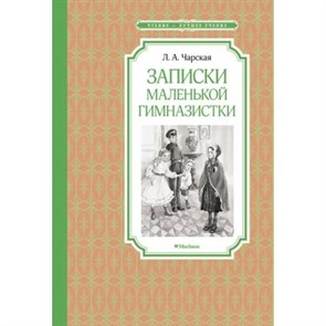 Записки маленькой гимназистки. Чарская Л.А. XKN1887619