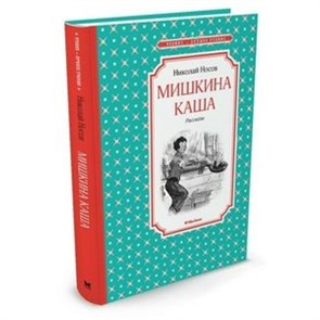 Мишкина каша. Рассказы. Носов Н.Н. XKN1322312