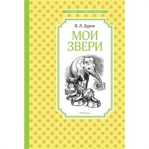 Мои звери. Дуров В.Л. XKN1487053