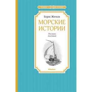 Морские истории. Житков Б.С XKN1209133