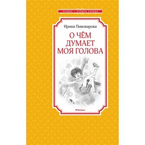 О чем думает моя голова. Пивоварова И.М. XKN1264396