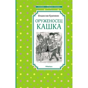 Оруженосец Кашка. Крапивин В.П. XKN1785813