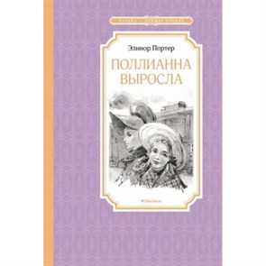 Поллианна выросла. Портер Э. Х XKN1882842