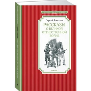 Рассказы о Великой Отечественной войне. С. Алексеев XKN1423290