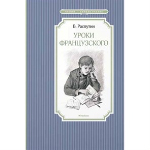 Уроки французского. Распутин В.Г. XKN1370462