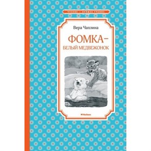 Фомка - белый медвежонок. Чаплина В.В. XKN1432134