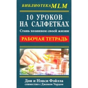 10 уроков на салфетках. Стань хозяином своей жизни. Рабочая тетрадь. Фэйлла Дон