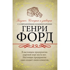 Бизнес. Сегодня и завтра. С современными комментариями. Г. Форд XKN1668284