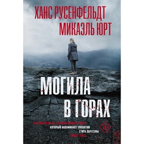 Могила в горах. Х. Русенфельдт XKN1737562