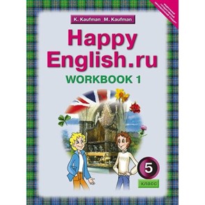 Английский язык. 5 класс. Рабочая тетрадь. Часть 1. Кауфман К.И. Титул XKN831685