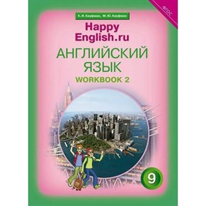 Английский язык. 9 класс. Рабочая тетрадь с контрольными работами для подготовки к ОГЭ. Часть 2. Кауфман К.И. Титул XKN1086787